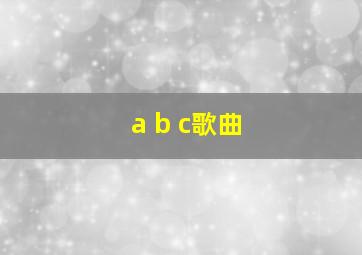 a b c歌曲